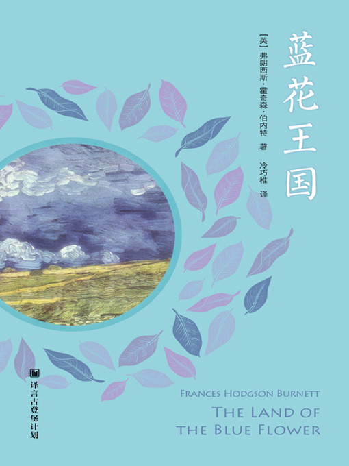 Title details for 蓝花王国 by 弗朗西斯.霍奇森.伯内特 - Available